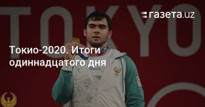 Токио-2020. Итоги одиннадцатого дня - gazeta.uz - Токио - Узбекистан - Грузия - Хорватия - Филиппины