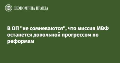 Владимир Зеленский - Сергей Никифоров - В ОП "не сомневаются", что миссия МВФ останется довольной прогрессом по реформам - epravda.com.ua - Украина