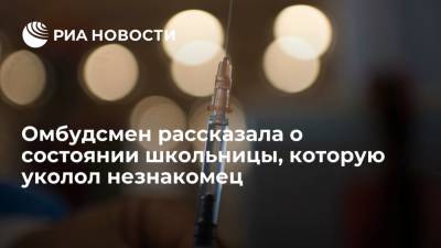 Ольга Ярославская - Детский омбудсмен Москвы Ярославская следит за делом девочки, которую якобы уколол незнакомец - ria.ru - Москва