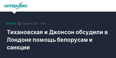 Борис Джонсон - Светлана Тихановская - Тихановская и Джонсон обсудили в Лондоне помощь белорусам и санкции - interfax.ru - Москва - США - Англия - Белоруссия - Лондон - Канада - Великобритания