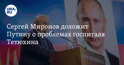 Владимир Путин - Сергей Миронов - Сергей Миронов доложит Путину о проблемах госпиталя Тетюхина - ura.news - Россия