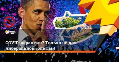 Барак Обама - COVID-карантин? Только недля либеральной «элиты»! - ridus.ru - США - шт. Массачусетс