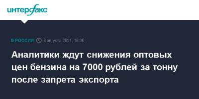 Аналитики ждут снижения оптовых цен бензина на 7000 рублей за тонну после запрета экспорта - interfax.ru - Москва