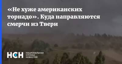 Александр Шувалов - «Не хуже американских торнадо». Куда направляются смерчи из Твери - nsn.fm - Москва - респ. Татарстан - Нижегородская обл. - Тверь - Костромская обл. - Ульяновская - Тверская обл. - Самарская обл.