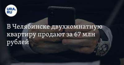 В Челябинске двухкомнатную квартиру продают за 67 млн рублей. Скрин - ura.news - Челябинск