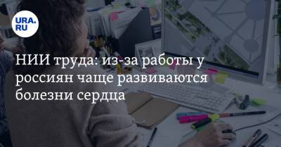 НИИ труда: из-за работы у россиян чаще развиваются болезни сердца - ura.news - Россия - Япония