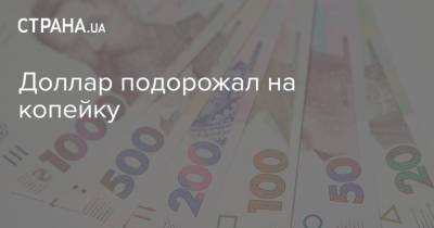 Доллар подорожал на копейку - strana.ua - США - Украина