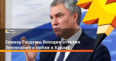 Вячеслав Володин - Спикер Госдумы Володин ответил Зеленскому олюбви кКрыму - ridus.ru - Украина - Крым - Польша