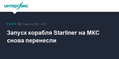 Запуск корабля Starliner на МКС снова перенесли - interfax.ru - Москва - США