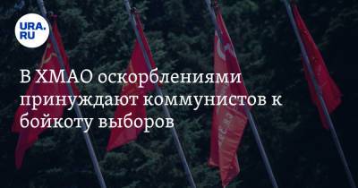 В ХМАО оскорблениями принуждают коммунистов к бойкоту выборов - ura.news - Россия - Самара - Югра