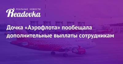 Дочка «Аэрофлота» пообещала дополнительные выплаты сотрудникам - readovka.news - Россия