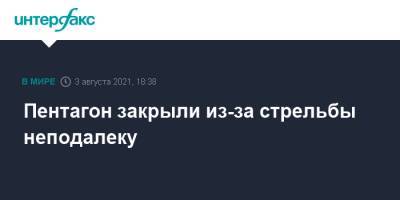 Пентагон закрыли из-за стрельбы неподалеку - interfax.ru - Москва - США - Вашингтон