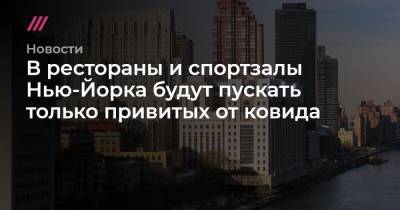 В рестораны и спортзалы Нью-Йорка будут пускать только привитых от ковида - tvrain.ru - Нью-Йорк - Нью-Йорк