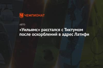 Николас Латифи - «Уильямс» расстался с Тиктумом после оскорблений в адрес Латифи - championat.com