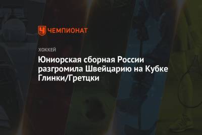Иван Мирошниченко - Матвей Мичков - Юниорская сборная России разгромила Швейцарию на Кубке Глинки/Гретцки - championat.com - Россия - Швейцария