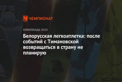 Кристина Тимановская - Белорусская легкоатлетка: после событий с Тимановской возвращаться в страну не планирую - championat.com - Токио - Белоруссия - Германия - Япония