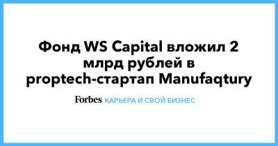 Владимир Дорофеев - Фонд WS Capital вложил 2 млрд рублей в proptech-стартап Manufaqtury - forbes.ru