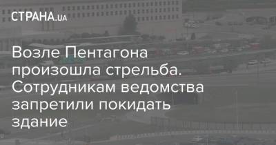 Возле Пентагона произошла стрельба. Сотрудникам ведомства запретили покидать здание - strana.ua - США - Украина