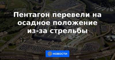 Пентагон перевели на осадное положение из-за стрельбы - news.mail.ru - США