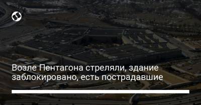 Возле Пентагона стреляли, здание заблокировано, есть пострадавшие - liga.net - США - Украина