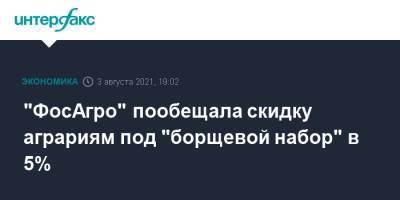 Виктория Абрамченко - "ФосАгро" пообещала скидку аграриям под "борщевой набор" в 5% - interfax.ru - Москва - Россия