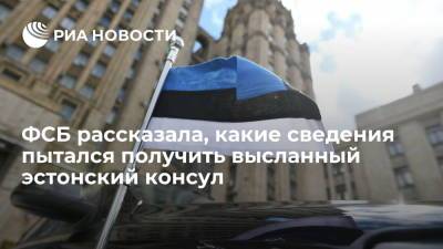 ФСБ: высланный эстонский консул Лятте пытался получить сведения о планах России в Арктике - ria.ru - Москва - Россия - Санкт-Петербург - Эстония - Арктика