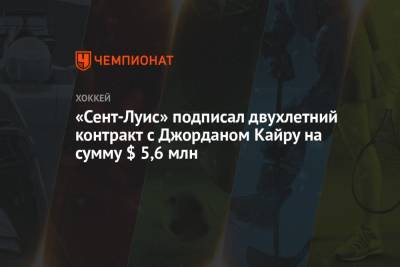 Бэй Лайтнинг - Луис Блюз - «Сент-Луис» подписал двухлетний контракт с Джорданом Кайру на сумму $ 5,6 млн - championat.com - шт. Колорадо