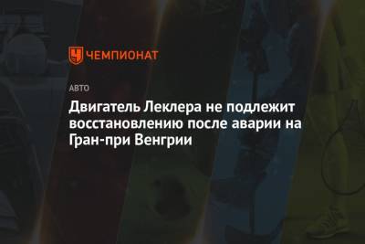 Шарль Леклер - Двигатель Леклера не подлежит восстановлению после аварии на Гран-при Венгрии - championat.com - Англия - Бельгия - Венгрия
