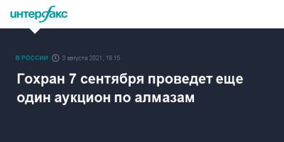 Гохран 7 сентября проведет еще один аукцион по алмазам - interfax.ru - Москва