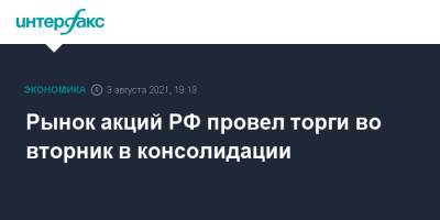 Рынок акций РФ провел торги во вторник в консолидации - interfax.ru - Москва - Россия