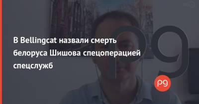 Христо Грозев - Виталий Шишов - В Bellingcat назвали смерть белоруса Шишова спецоперацией спецслужб - thepage.ua - Москва - Россия - Украина - Киев - Белоруссия