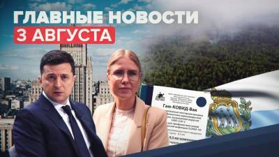 Любовь Соболь - Владимир Зеленский - Новости дня — 3 августа: высылка эстонского дипломата из РФ, приговор Любови Соболь, заявление Зеленского о Крыме - russian.rt.com - Россия - Украина - Крым - Эстония
