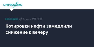Котировки нефти замедлили снижение к вечеру - interfax.ru - Москва - Китай - Лондон - Нью-Йорк - Индонезия
