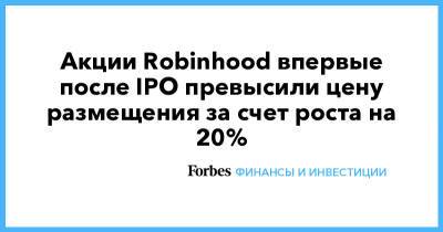 Акции Robinhood впервые после IPO превысили цену размещения за счет роста на 20% - forbes.ru