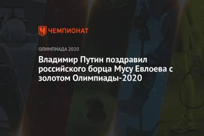 Владимир Путин - Муса Евлоев - Владимир Путин поздравил российского борца Мусу Евлоева с золотой медалью Олимпийских игр 2021 - championat.com - Россия - Токио - Япония
