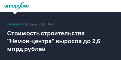 Алексей Немов - Стоимость строительства "Немов-центра" выросла до 2,6 млрд рублей - interfax.ru - Москва - Самарская обл. - Тольятти