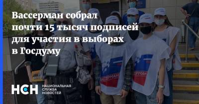 Анатолий Вассерман - Вассерман собрал почти 15 тысяч подписей для участия в выборах в Госдуму - nsn.fm - Москва