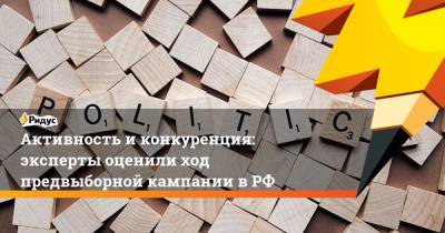 Активность и конкуренция: эксперты оценили ход предвыборной кампании в РФ - ridus.ru - Россия - Красноярский край - респ. Коми - Волгоградская обл. - Пермский край - Тамбовская обл.