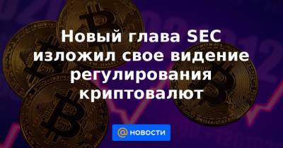 Гэри Генслер - Новый глава SEC изложил свое видение регулирования криптовалют - news.mail.ru