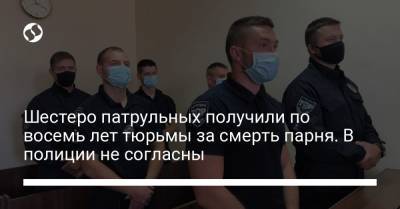 Шестеро патрульных получили по восемь лет тюрьмы за смерть парня. В полиции не согласны - liga.net - Украина - Львов