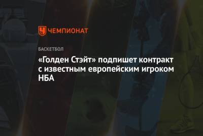 Эдриан Войнаровски - «Голден Стэйт» подписал известного европейского игрока НБА - championat.com - Лос-Анджелес - шт. Миннесота - Сакраменто
