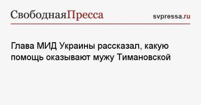 Кристина Тимановская - Дмитрий Кулеба - Глава МИД Украины рассказал, какую помощь оказывают мужу Тимановской - svpressa.ru - Украина - Белоруссия - Минск