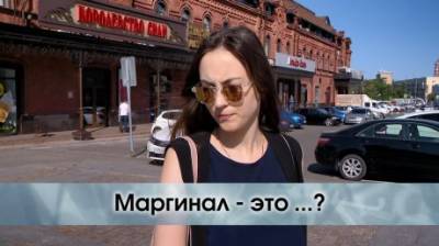 Кто такой маргинал? - penzainform.ru