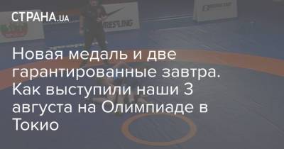 Жан Беленюк - Новая медаль и две гарантированные завтра. Как выступили наши 3 августа на Олимпиаде в Токио - strana.ua - Украина - Токио - Египет - Япония - Венгрия - Хорватия
