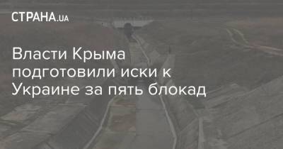 Сергей Трофимов - Владимир Константинов - Власти Крыма подготовили иски к Украине за пять блокад - strana.ua - Украина - Киев - Крым