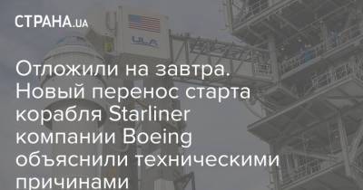 Отложили на завтра. Новый перенос старта корабля Starliner компании Boeing объяснили техническими причинами - strana.ua - Украина