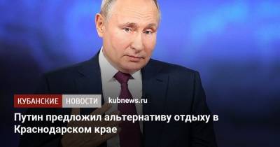 Владимир Путин - Рашид Темрезов - Путин предложил альтернативу отдыху в Краснодарском крае - kubnews.ru - Россия - Краснодарский край - респ. Карачаево-Черкесия