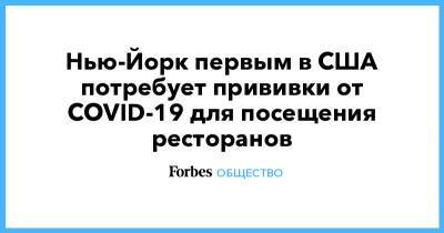Вильям Де-Блазио - Нью-Йорк первым в США потребует прививки от COVID-19 для посещения ресторанов - forbes.ru - США - New York - Франция - Нью-Йорк - Нью-Йорк
