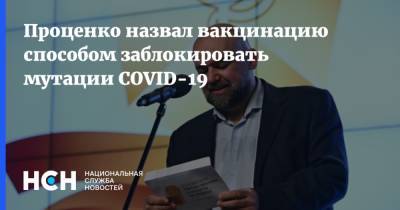 Денис Проценко - Проценко назвал вакцинацию способом заблокировать мутации COVID-19 - nsn.fm