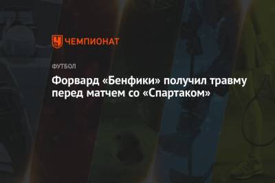 Форвард «Бенфики» получил травму перед матчем со «Спартаком» - championat.com - Москва - Лиссабон